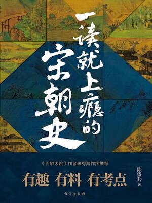 cover image of 一读就上瘾的宋朝史